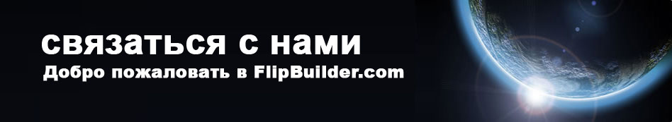 контакт flipbuilder